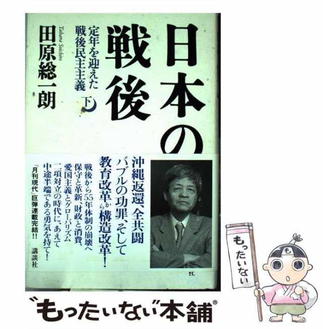 中古】　PAY　au　講談社　日本の戦後　田原総一朗　下　もったいない本舗　[単行本]【メール便送料無料】の通販はau　PAY　マーケット　マーケット－通販サイト