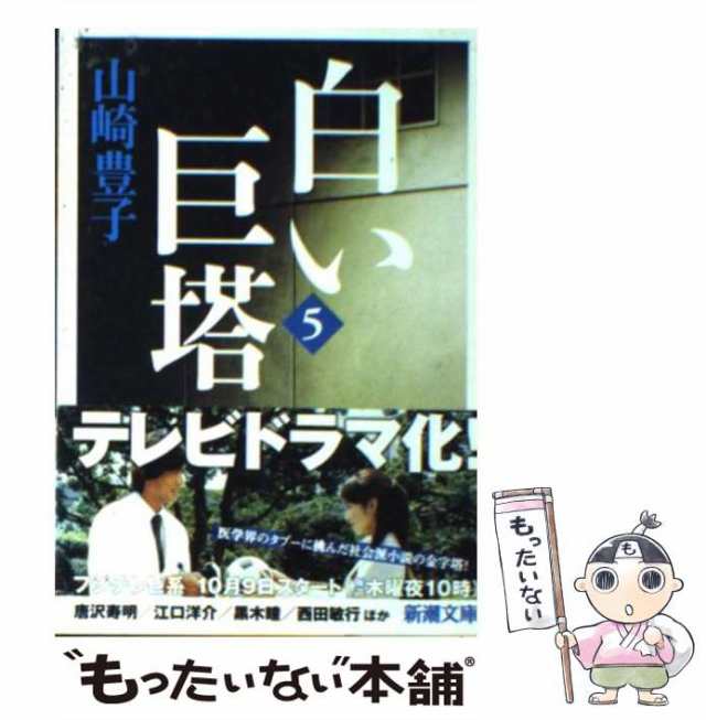 中古】 白い巨塔 5 （新潮文庫） / 山崎 豊子 / 新潮社 [文庫]【メール