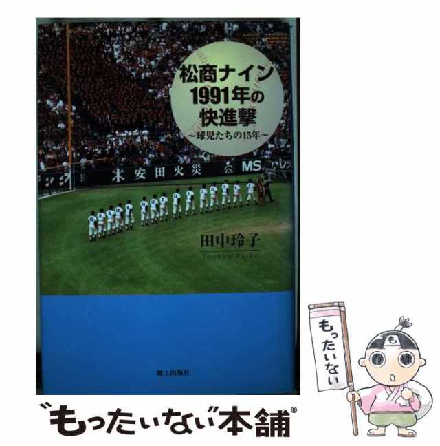 【中古】 松商ナイン1991年の快進撃 球児たちの15年 / 田中 玲子 / 郷土出版社 [単行本]【メール便送料無料】