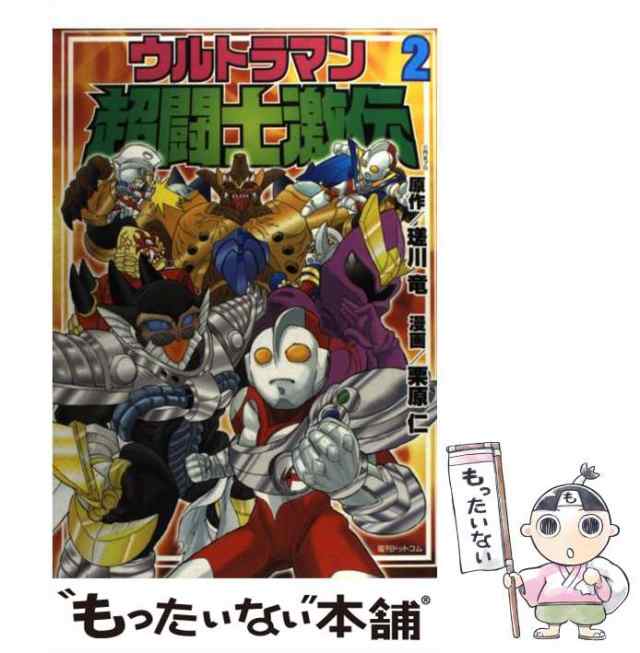 中古】 ウルトラマン超闘士激伝 第2巻 / 瑳川竜、栗原仁 / 復刊 中古】 ウルトラマン超闘士激伝 第2巻 / 瑳川竜、栗原仁 / 復刊