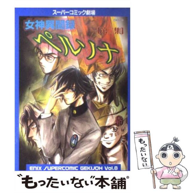 【中古】 女神異聞録ペルソナ 第2集 (エニックススーパーコミック劇場 8) / エニックス / エニックス [コミック]【メール便送料無料