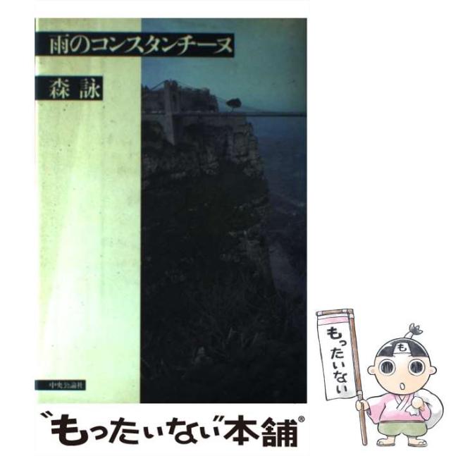 【中古】 雨のコンスタンチーヌ/中央公論新社/森詠 中古】 雨のコンスタンチーヌ / 森 詠 / 中央公論新社 [単行本