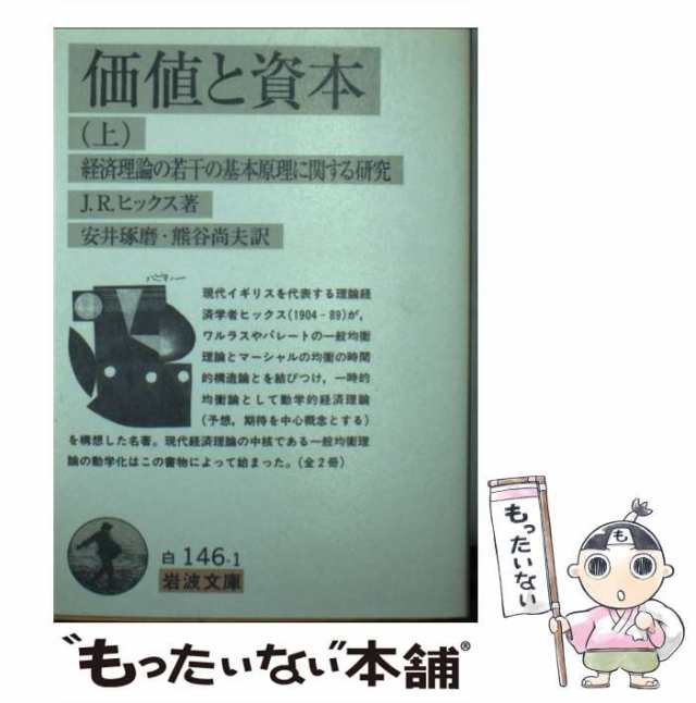 【中古】 価値と資本 経済理論の若干の基本原理に関する研究 上 (岩波文庫) / J.R.ヒックス、安井琢磨 熊谷尚夫 / 岩波書店  [文庫]【メ｜au PAY マーケット