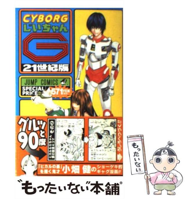 【中古】 ＣＹＢＯＲＧじいちゃんＧ ２/集英社/小畑健 中古】 CYBORGじいちゃんG 21世紀版 2号 （ジャンプ コミックス
