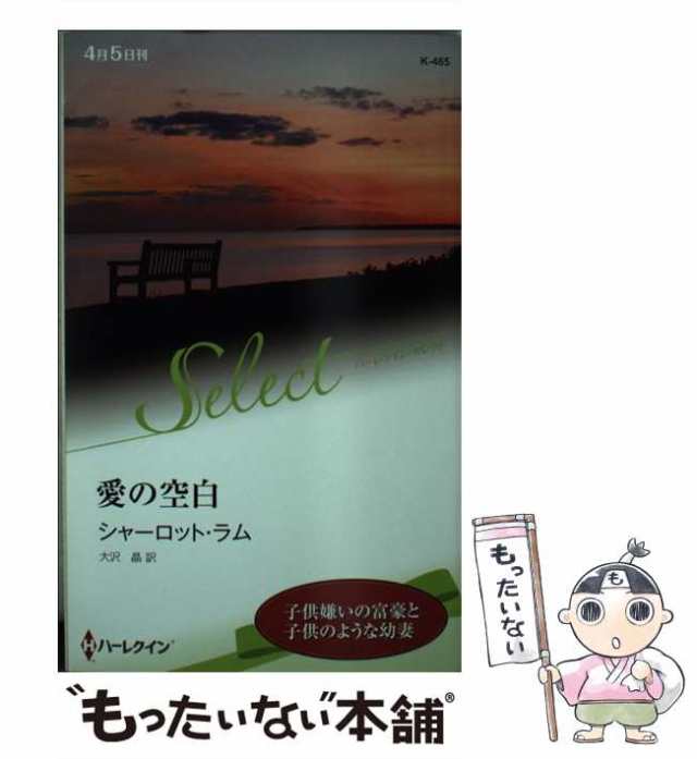 【中古】 愛の空白 （ハーレクイン・セレクト） / シャーロット ラム、 大沢 晶 / ハーパーコリンズ ジャパン [新書]【メール便送料無料｜au  PAY マーケット