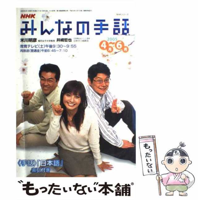 【中古】 NHKみんなの手話 2005年 4月ー6月 （NHKシリーズ） / 日本放送協会、 日本放送出版協会 / ＮＨＫ出版  [ムック]【メール便送料無料】｜au PAY マーケット