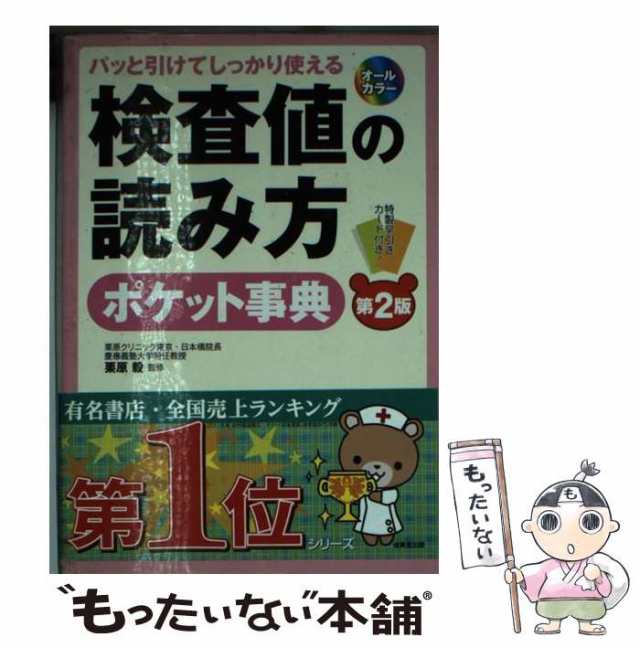 看護のための検査値の見かたポケットガイド [本]