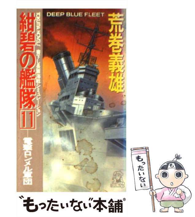 【中古】 紺碧の艦隊 11 電撃ロンメル軍団 (Tokuma novels) / 荒巻義雄 / 徳間書店 [新書]【メール便送料無料】｜au PAY  マーケット