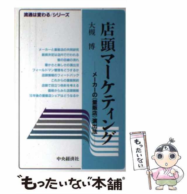 店頭マーケティング/中央経済社/大槻博