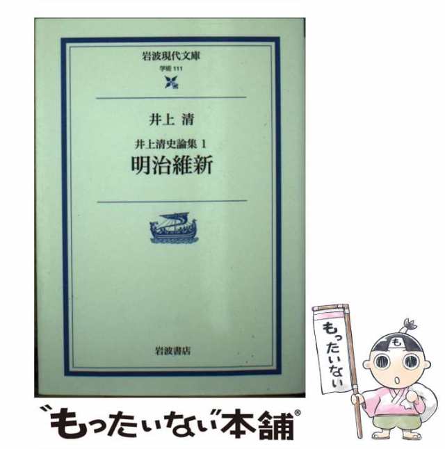 岩波書店　井上清史論集　PAY　マーケット　中古】　[文庫]【メール便送料無料】の通販はau　PAY　マーケット－通販サイト　井上　もったいない本舗　清　au