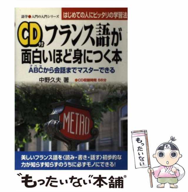 中古】 CD付フランス語が面白いほど身につく本 / 中野久夫 / 中