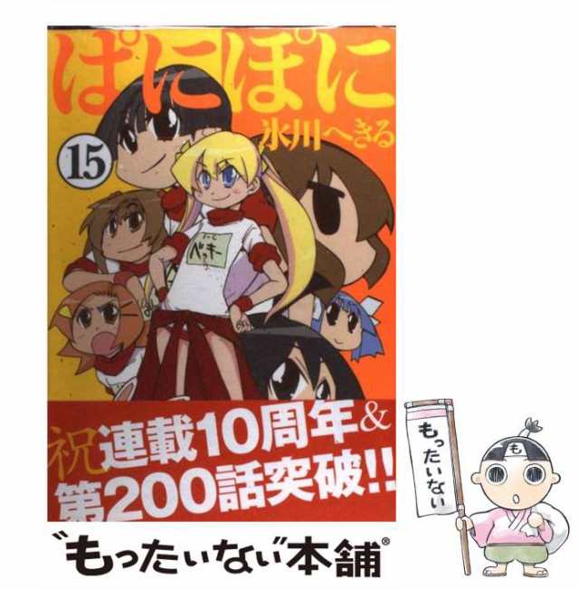 【中古】 ぱにぽに 15 （Gファンタジーコミックス） / 氷川 へきる / スクウェア・エニックス [コミック]【メール便送料無料】｜au PAY  マーケット