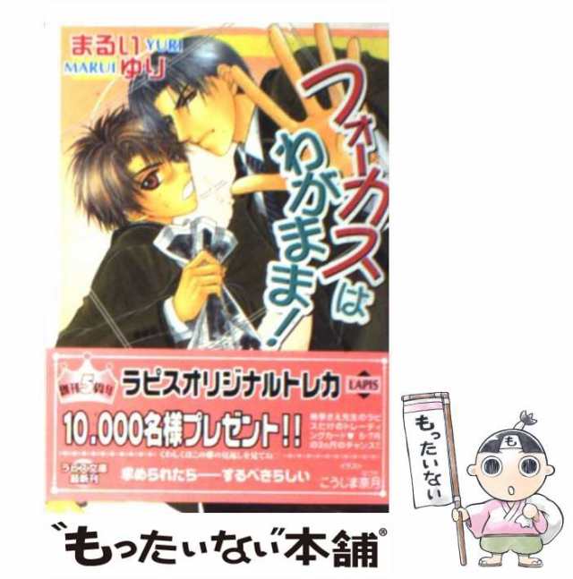 中古】 フォーカスはわがまま！ まるい ゆり プランタン出版 [文庫]【メール便送料無料】の通販はau PAY マーケット  もったいない本舗 au PAY マーケット－通販サイト