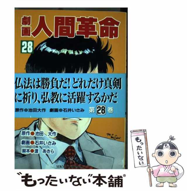 劇画人間革命 ２９/聖教新聞社/石井いさみ1995年12月