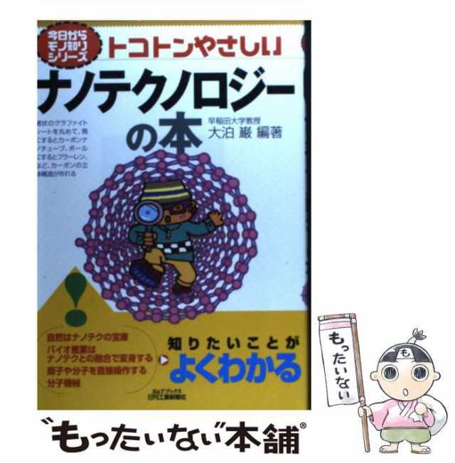 中古】 トコトンやさしいナノテクノロジーの本 (B＆Tブックス) / 大泊