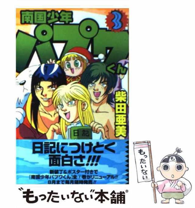 【中古】 南国少年パプワくん 3 （ガンガンコミックス） / 柴田 亜美 / スクウェア・エニックス [コミック]【メール便送料無料】｜au PAY  マーケット