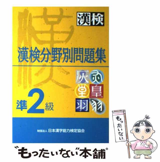 中古】 漢検分野別問題集 準2級 / 日本漢字教育振興会 / 日本漢字能力検定協会 [単行本]【メール便送料無料】の通販はau PAY マーケット -  もったいない本舗 | au PAY マーケット－通販サイト