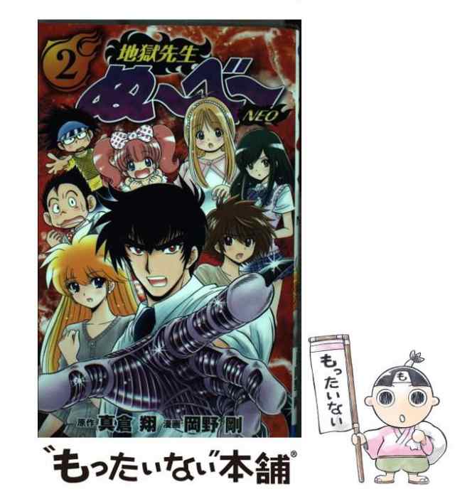 【中古】 地獄先生ぬ〜べ〜NEO 2 (JCグランドジャンプ) / 真倉翔、岡野剛 / 集英社 [コミック]【メール便送料無料】｜au PAY  マーケット