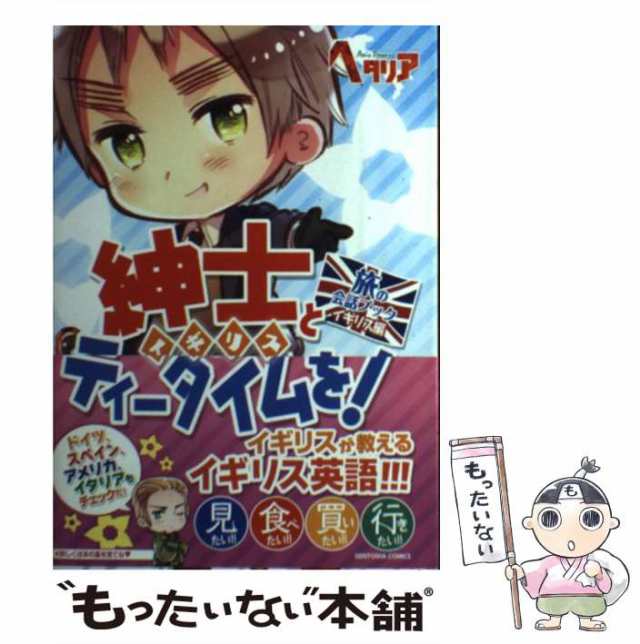 ヘタリア 漫画 全巻セット+紳士とティータイムを！??Wo - 全巻セット