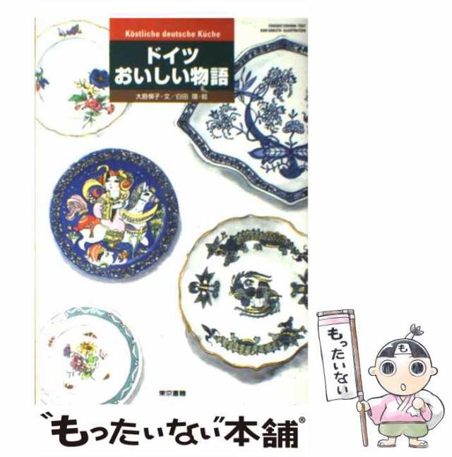 【中古】 ドイツおいしい物語 / 大島 慎子、 白田 環 / 東京書籍 [単行本]【メール便送料無料】｜au PAY マーケット