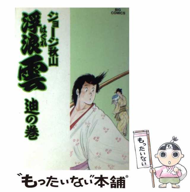 浮浪雲 ５０/小学館/ジョージ秋山もったいない本舗書名カナ - 青年漫画