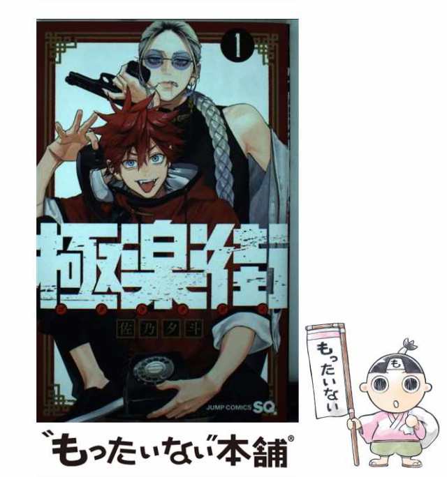 佐乃夕斗 極楽街 1巻 初版