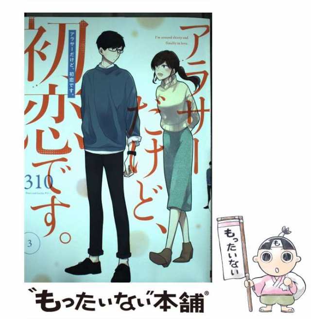 【中古】 アラサーだけど、初恋です。 3 （ガンガンコミックス pixiv） / 310 / スクウェア・エニックス  [コミック]【メール便送料無料】｜au PAY マーケット