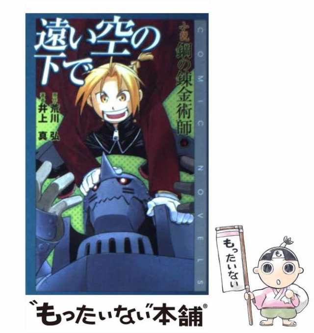 鋼の錬金術師4 遠い空の下で - 文学・小説