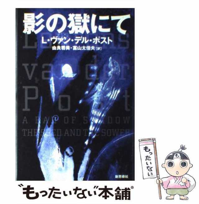 影の獄にて L・ヴァン・デル・ポスト 思索社 文学 | filmekimi.iksv.org