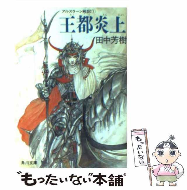 【中古】 アルスラーン戦記 1 王都炎上 （角川文庫） / 田中 芳樹 / 角川書店 [文庫]【メール便送料無料】｜au PAY マーケット