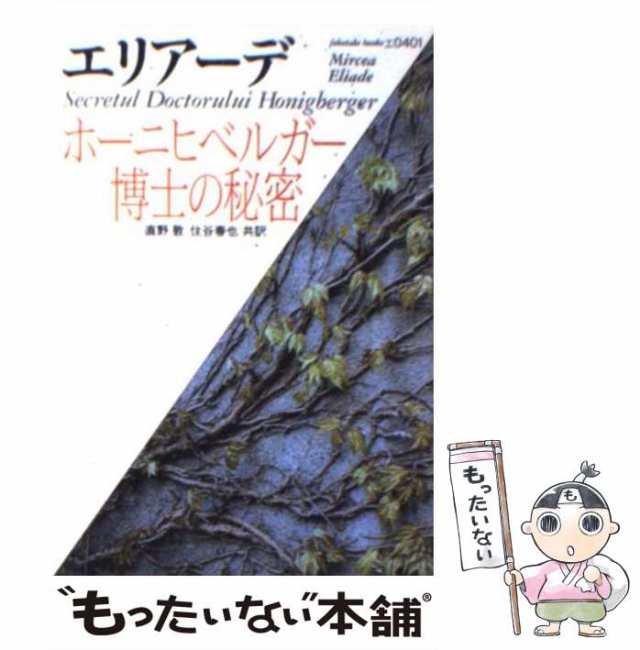 中古】 ホーニヒベルガー博士の秘密 (福武文庫) / エリアーデ、直野敦