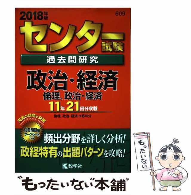 センター試験過去問研究　政治・経済/教学社