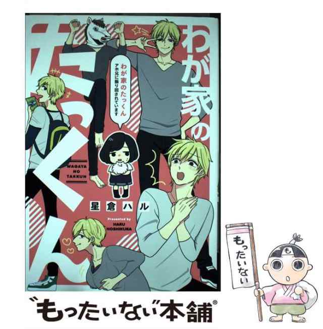 中古】　わが家のたっくん　アホ兄に振り回されています　PAY　[単行本]【メール便送料の通販はau　もったいない本舗　（ピクシブエッセイ）　星倉　ハル　マーケット－通販サイト　ＫＡＤＯＫＡＷＡ　PAY　マーケット　au