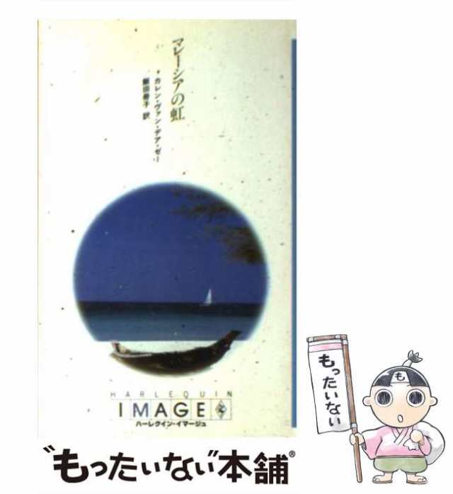 中古】 マレーシアの虹 (ハーレクイン・イマージュ I348) / カレン