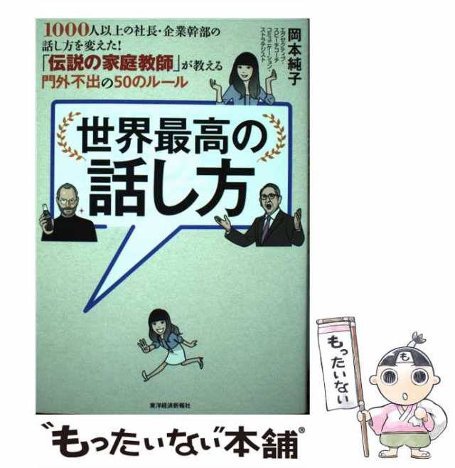 岡本純子 世界最高の話し方 1000人以上の社長・企業幹部の話し方を変え