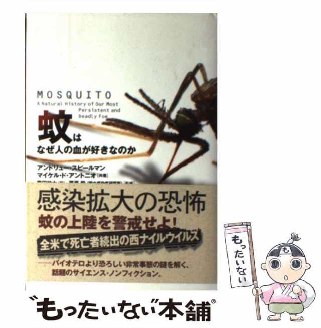 中古】 蚊はなぜ人の血が好きなのか / アンドリュー・スピールマン