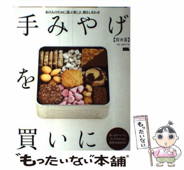 中古】 手みやげを買いに [2016]関西篇 あの人のために選ぶ楽しさ