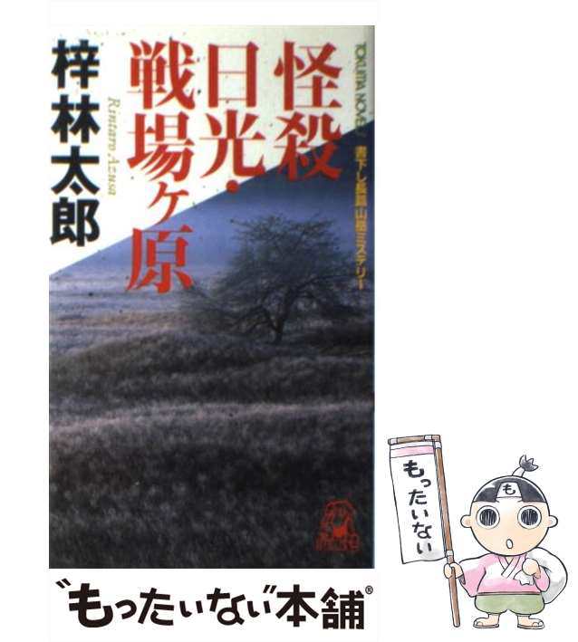 中古】 怪殺日光・戦場ヶ原 書下し長篇山岳推理 (Tokuma novels 道原 ...