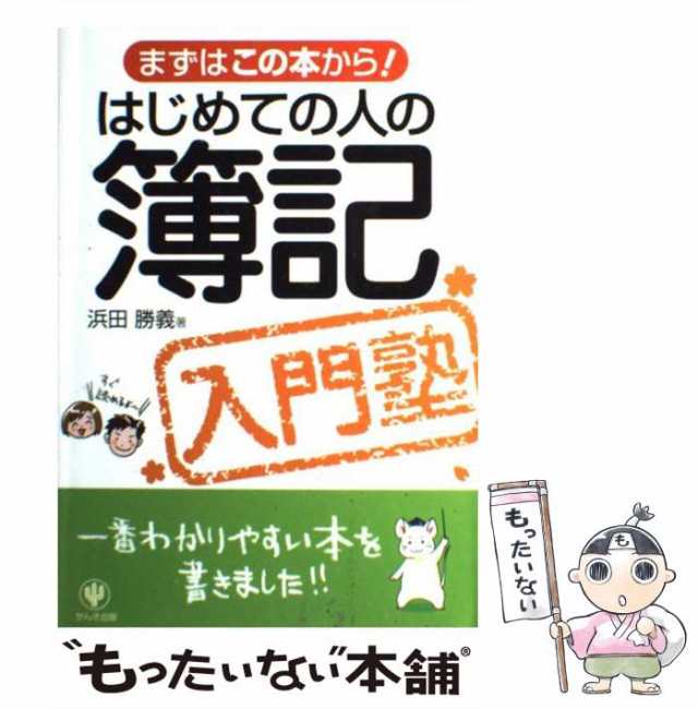 はじめての人の簿記入門塾 : まずはこの本から! - ビジネス