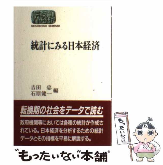 もったいない本舗　PAY　吉田忠　seminar)　au　統計にみる日本経済　[単行本]【メール便送料無料】の通販はau　世界思想社　マーケット　PAY　中古】　石原健一　(Sekaishiso　マーケット－通販サイト