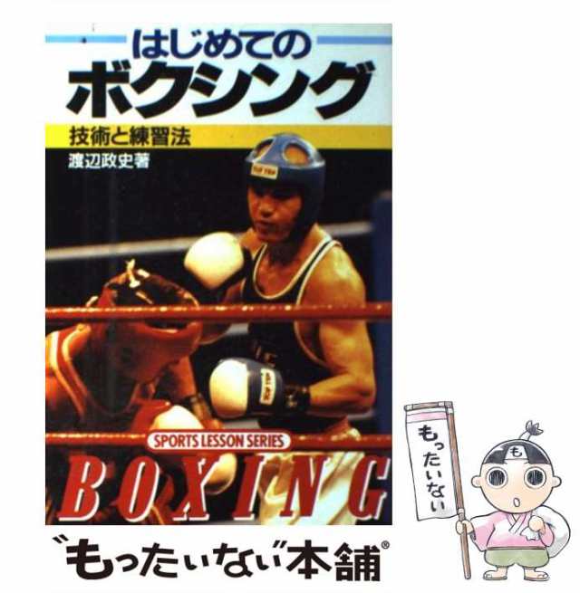 【中古】 はじめてのボクシング 技術と練習法 （SPORTS LESSON SERIES） / 渡辺 政史 / 成美堂出版  [単行本]【メール便送料無料】｜au PAY マーケット