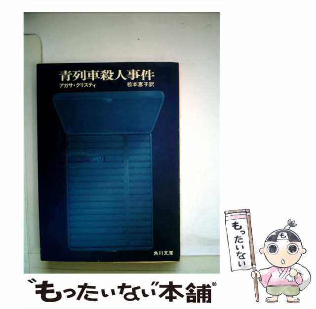 中古】 青列車殺人事件 （角川文庫） / アガサ・クリスティ 松本 恵子 ...