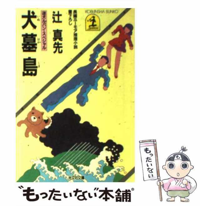 中古】 犬墓島 迷犬ルパン・スペシャル 長編ユーモア推理小説 (光文社