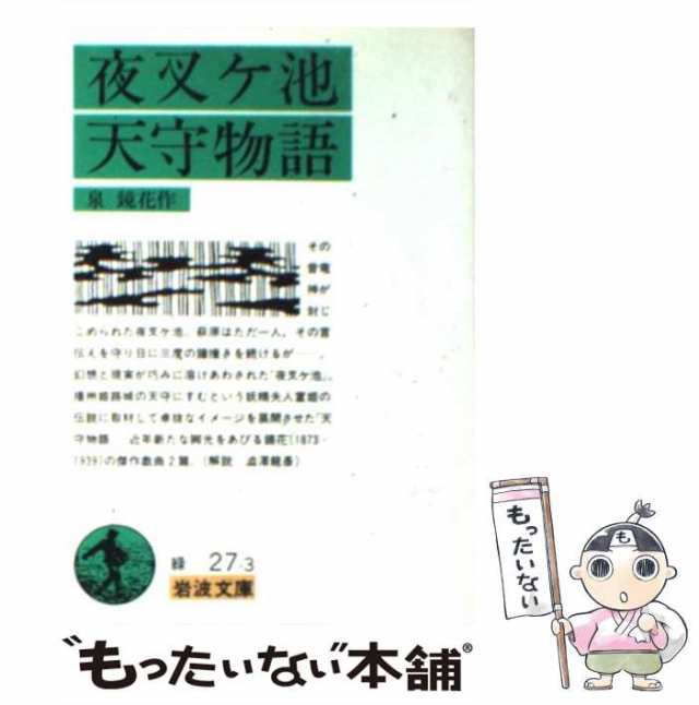 夜叉ケ池・天守物語 泉鏡花 岩波文庫 アート | alirsyadsatya.sch.id