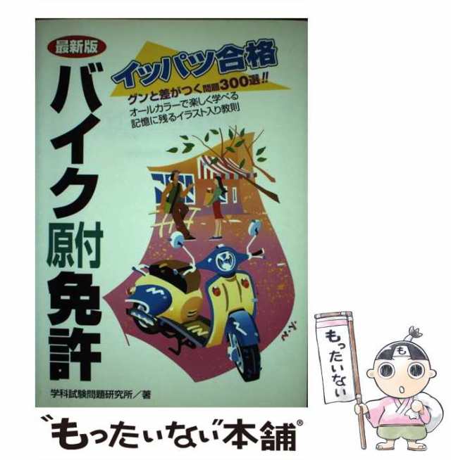 【中古】 最新版イッパツ合格バイク原付免許 グンと差がつく問題300選 / 学科試験問題研究所 / 永岡書店 [単行本]【メール便送料無料】