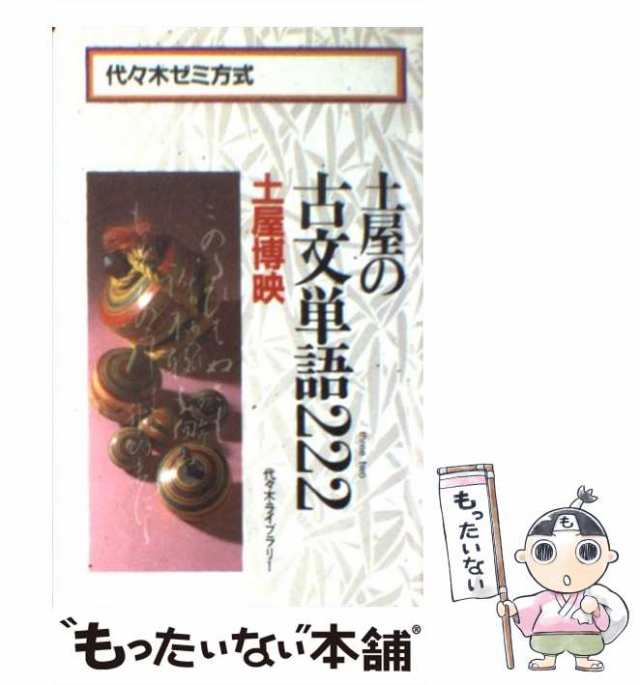 中古】 土屋の古文単語222 代々木ゼミ方式 / 土屋 博映 / 代々木ライブ