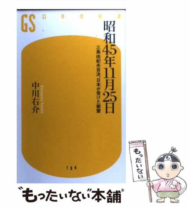 昭和４５年１１月２５日 三島由紀夫自決、日本が受けた衝撃