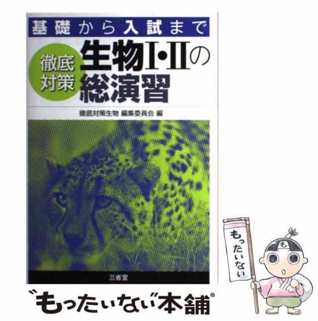 PAY　基礎から入試まで　マーケット　徹底対策生物1・2の総演習　三省堂　PAY　au　徹底対策生物編集委員会　もったいない本舗　[単行本]【メール便送料無料】の通販はau　中古】　マーケット－通販サイト