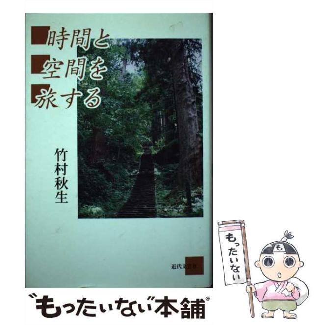 【中古】 時間と空間を旅する/近代文芸社/竹村秋生 中古】 時間と空間を旅する/近代文芸社/竹村秋生