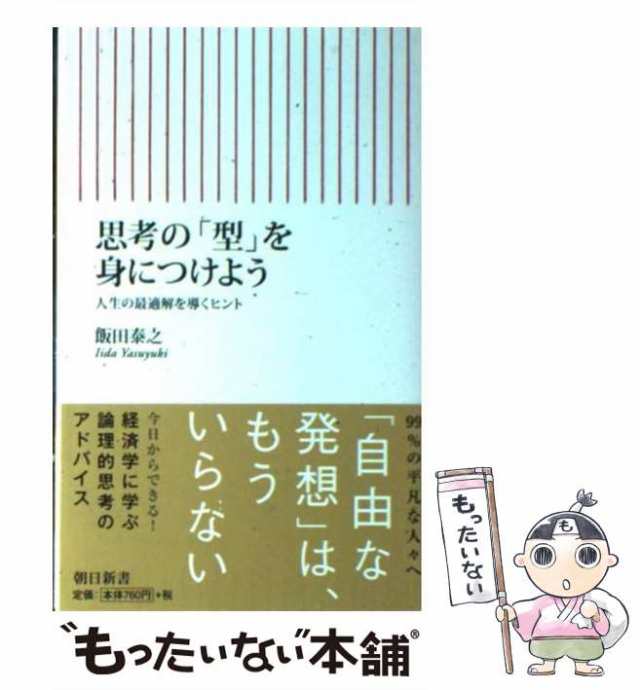 （朝日新書）　PAY　思考の「型」を身につけよう　マーケット　au　もったいない本舗　飯田泰之　PAY　人生の最適解を導くヒント　[新書]【メール便送料無料】の通販はau　朝日新聞出版　中古】　マーケット－通販サイト